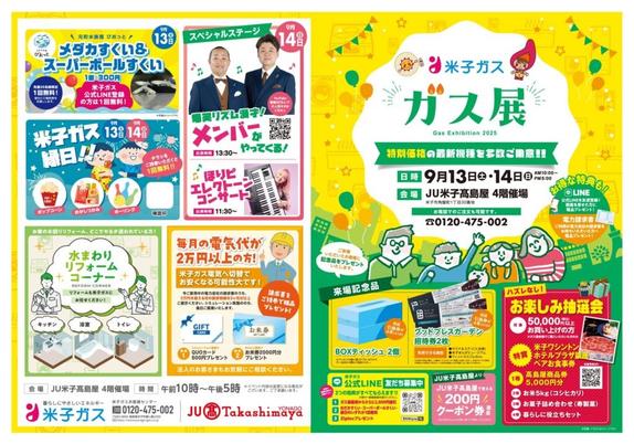 9/13(土)14(日)リズム漫才「メンバー」、米子ガス縁日・お楽しみ抽選会など「米子ガスのガス展」【JU米子髙島屋4階催場】 | 鳥取マガジン