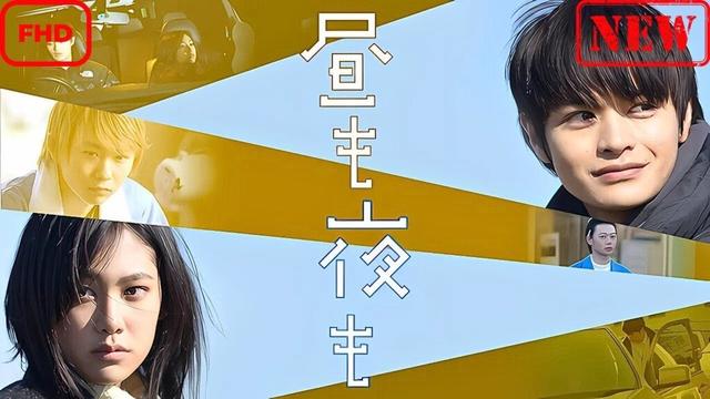【サスペンスドラマ】昼も夜も【ドラマ フル】