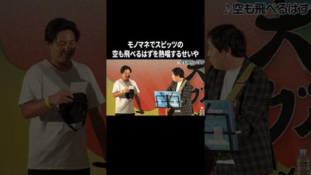 モノマネでスピッツの空も飛べるはずを熱唱するせいや #イニミニ切り抜き #shorts
