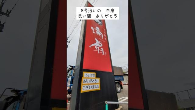 【白扇 閉店】福井市成和 国道8号線沿い 旬味和膳 白扇 53年の歴史に幕 解体作業進む 宴会や家族の会食で何度も行きました。ありがとうございました。