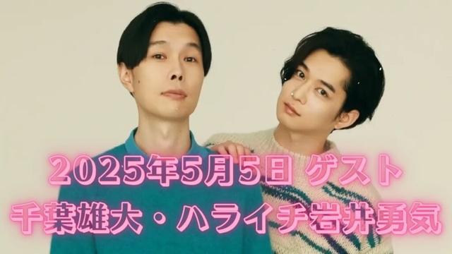 2025年5月5日 ゲスト：千葉雄大・ハライチ岩井勇気 - ハライチ&おぎやはぎベストトークTV