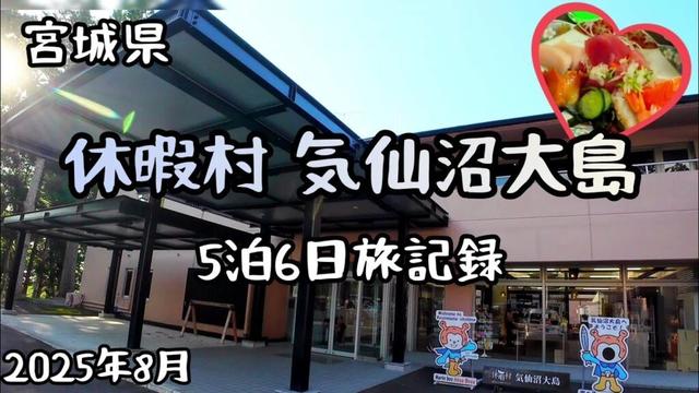 宮城県・休暇村 気仙沼大島５泊６日旅記録