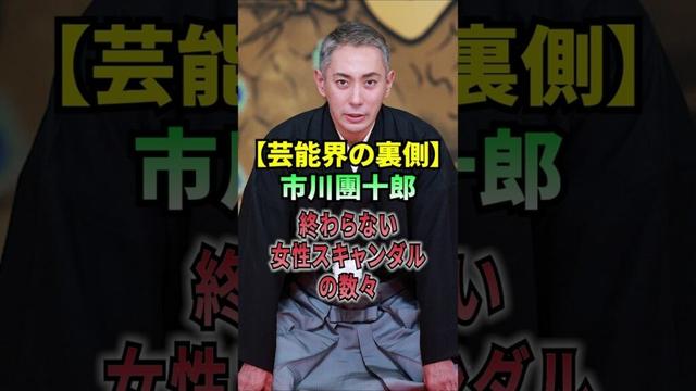 【芸能界の裏側】市川團十郎、終わらない女性スキャンダルの数々