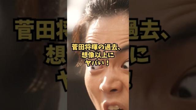 菅田将暉の過去、想像以上にヤバい！ #Shorts #菅田将暉