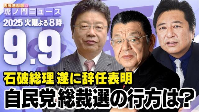 【虎ノ門ニュース】石破総理の辞任で自民党総裁戦はどうなる？　須田慎一郎×北村晴男×石橋文登 2025/9/9(火)