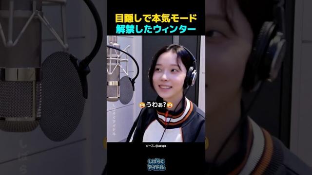 目隠しで本気モード解禁したウィンターww