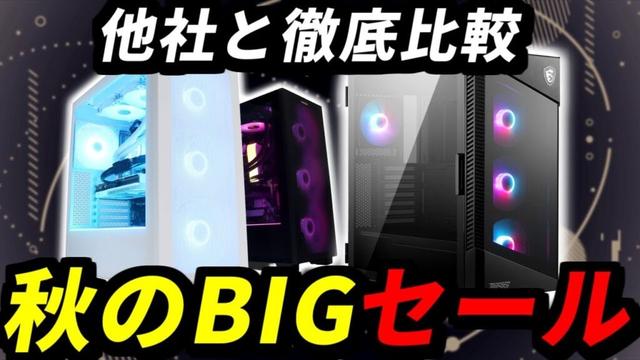 【更に安く】秋のBIGセールがコスパが良い！FRONTIERおすすめゲーミングPC紹介【初心者向け解説】