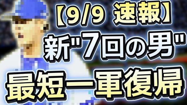 【速報】休養十分！DeNA育成の星"7回の男"が最短復帰！リリーフ再編の動きも含めてお話します【宮城滝太 一軍昇格】【一軍復帰】【ベイスターズ 速報】