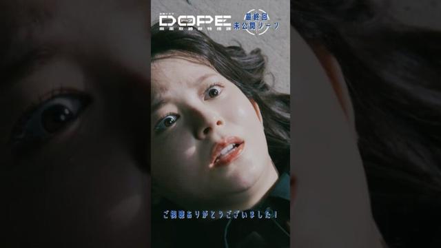 『#DOPE　麻薬取締部特捜課』🎞️最終話未公開シーンを特別公開③🎞️ #新木優子 #久間田琳加