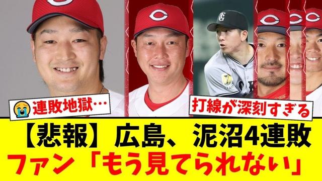 【悲報】広島カープ、泥沼の4連敗でついに借金12…。リーグ最少本塁打＆20度目の完封負けで打線崩壊の中、連敗ストップを託された床田寛樹の巨人戦スタメンに集まる鯉党の反応は…【プロ野球ファンの反応】