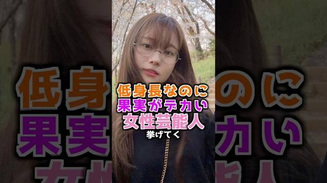 低いのにデカい女性芸能人3選 #重盛さと美