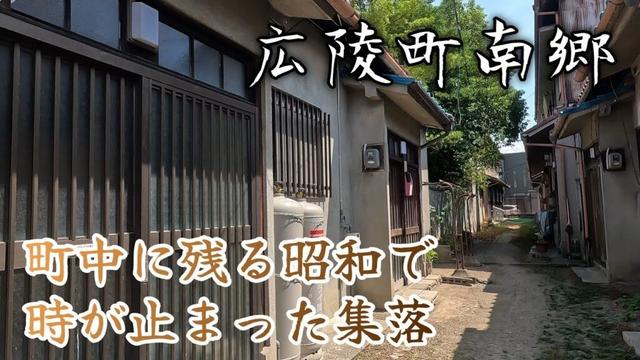 【広陵町南郷】巨大な環濠の町の中で時が止まった集落。A village where time has stopped within a huge moated town.