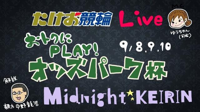 9/9【たけお競輪 公式】ミッドナイト競輪 おトクにPLAY!オッズパーク杯 2日目