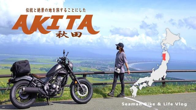2泊3日で秋田県へ!少しの夏休みを利用してみちのく一人旅をしてきた|Honda Reble250 S Edition |休日バイク Vlog【男鹿半島】