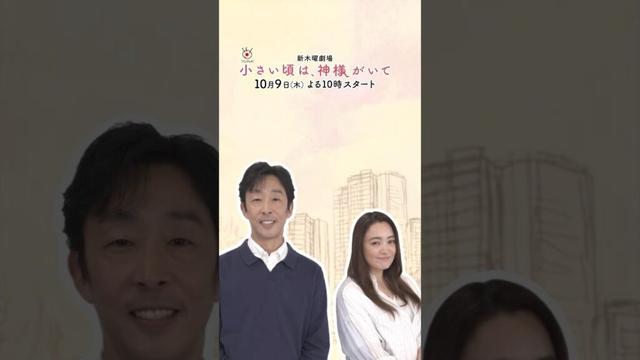 【北村有起哉×仲間由紀恵】10月9日スタート!木曜劇場『小さい頃は、神様がいて』ティザー映像15秒ver