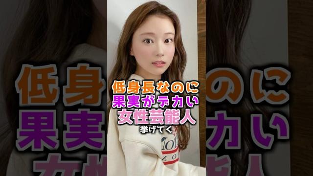 低身長なのにデカい女性芸能人3選 #重盛さと美