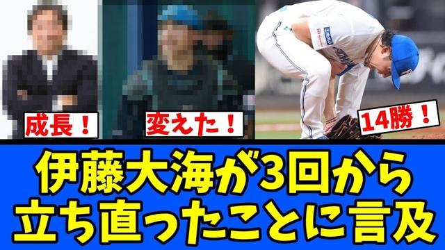 【成長】伊藤大海が3回から立ち直ったことに言及！