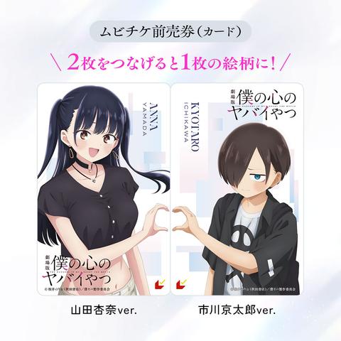 劇場版『僕の心のヤバイやつ』前売券第1弾が発売! 山田杏奈の可愛さがぎゅっと詰まったバースデー記念映像も公開 - eeo Media(イーオメディア)