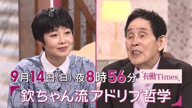 【有働Times】萩本欽一 「欽ちゃん流 アドリブ哲学」  2025年9月14日（日）