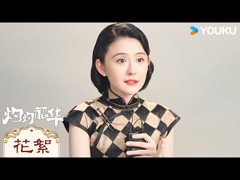 【角色特輯】為心之所向的目標前進！9.11優酷獨播！| 灼灼韶華 Wild Ambition Bloom | 熱依扎/楊祐寧 | 女性傳奇 | 優酷台灣 YOUKU TAIWAN