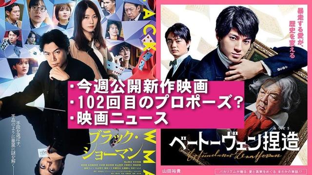 【9/12～】新作映画＆映画ニュース【俺的映画速報Vol.357/第２部】【ブラック・ショーマン ベートーヴェン捏造 ディア・ストレンジャー 映画レビュー 考察 興行収入 興収 filmarks】