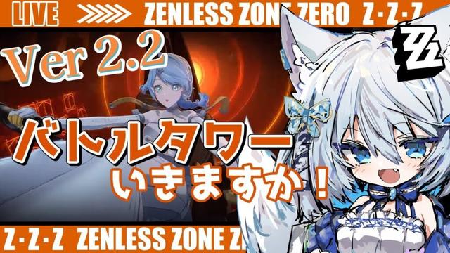 【#ゼンゼロ】Ver2.2！シード練習しつつバトルタワーやってみよう～ライカン推し【Vtuber/碧瀬ねろ】 #ゼンレスゾーンゼロ #zzzero #zzzcreators