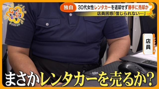 【独自取材】30代女性レンタカーを返却せず勝手に売却か？店員困惑｢信じられないまさか売られるとは…｣【サン！シャインニュース】