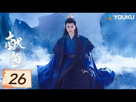 MULTISUB【FULL】EP26 獻魚 When Destiny Brings The Demon | 陳飛宇/王影璐 | 古裝 愛情 | 優酷台灣 YOUKU TAIWAN