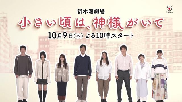 【脚本・岡田惠和 最新作!】10月9日スタート!木曜劇場『小さい頃は、神様がいて』ティザー映像!!