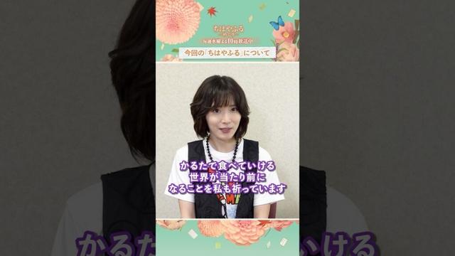 松岡茉優さんのインタビュー動画が到着🎤「ちはやふる」という作品に対する想いとは…【#ちはやふる－めぐり－】毎週水曜夜10時放送中 #shorts