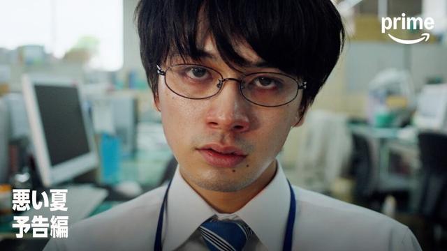 『悪い夏』予告編｜プライムビデオ