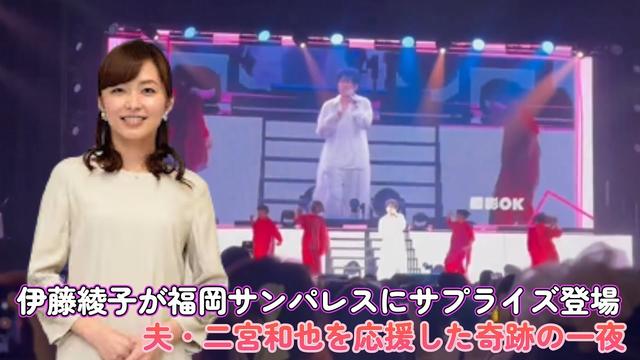 伊藤綾子が福岡サンパレスにサプライズ登場!夫・二宮和也を応援した奇跡の一夜