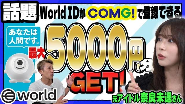 【奈良未遥×COMG!】話題のWorld Coinとは？新時代のデジタル通貨と登録メリットを徹底解説！│新潟のスマホショップ「コング」公式