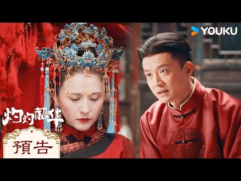 【預告】EP01-04 褚韶華被媽嫂做局，逼嫁陳大順 | 灼灼韶華 Wild Ambition Bloom | 熱依扎/楊祐寧 | 女性傳奇 | 優酷台灣 YOUKU TAIWAN
