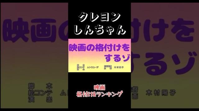 クレヨンしんちゃん映画ランキング&格付け #クレヨンしんちゃん #クレしん #クレヨンしんちゃん映画 #ランキング #映画感想 #ずんだもん解説