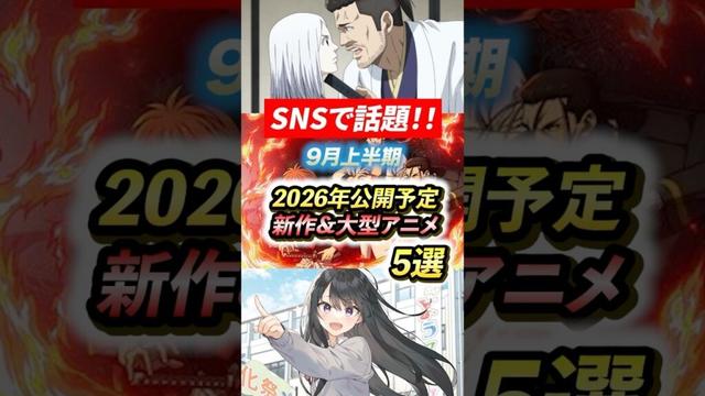 [話題]2026年公開予定！新作&大物アニメ5選 #新作アニメ #アニメ紹介 #るろうに剣心 #アニメ