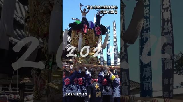 2024年の浜西太鼓台の差し上げを振り返る 坂出市林田総社神社 #太鼓台 #坂出市