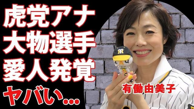 有働由美子の愛人関係を結んでいた大物プロ野球選手が発覚...虎党アナウンサーが結婚しない本当の理由に驚きを隠せない...現在の年収や資産額に言葉を失う...