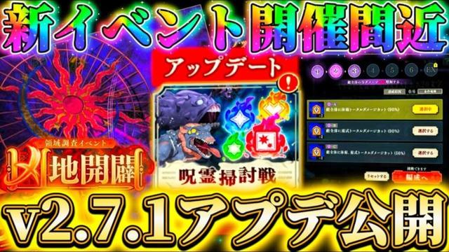 新イベ開催間近！v2.7.1アップデート公開...幻境戦リニューアル＆掃討戦-新難易度追加など予定【呪術廻戦ファントムパレード】