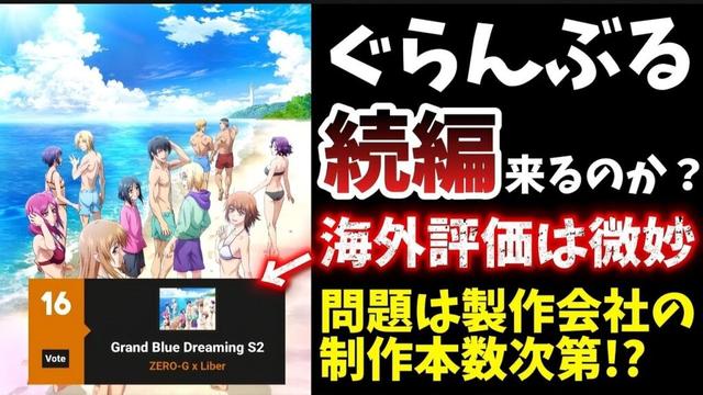 【ぐらんぶる】は続編の可能性があるのか?制作数が少ない製作会社次第で全てが決まる?
