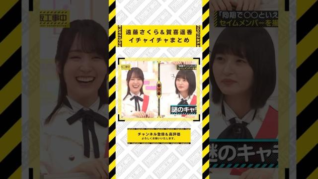 遠藤さくら&賀喜遥香のイチャイチャ #乃木坂46 #乃木坂  #乃木坂工事中 #齋藤飛鳥 #遠藤さくら #賀喜遥香 #井上和 #小川彩 #川崎桜 #一ノ瀬美空 #菅原咲月 #中西アルノ #池田瑛紗