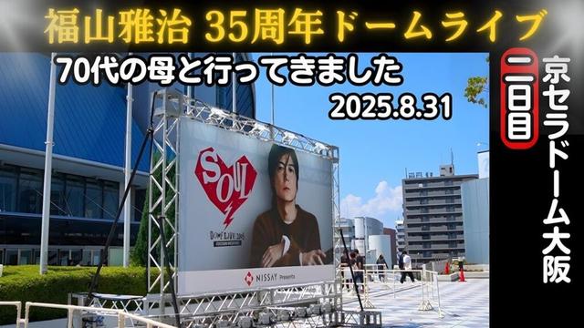 【2日目】福山雅治 35周年ドームライブ 2025 京セラドーム大阪 行ってきました。主演映画「ブラック・ショーマン」の衣装の展示、ライブプロダクトなど