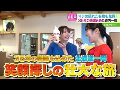 目指せ北海道一周！笑顔発見アドベンチャー #6【どさんこワイド179】 2025-09-10
