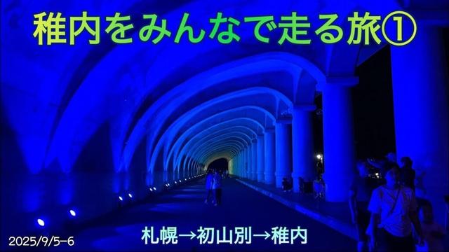 稚内をみんなで走る旅①札幌→初山別→稚内