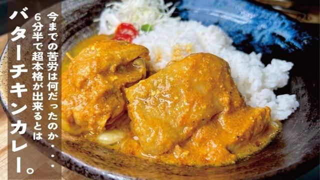 すぐ出来るからやってみて【６分半で信じられない】本格バターチキンカレー。