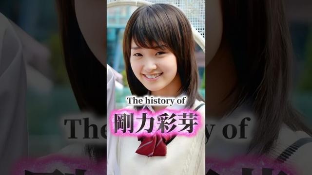 剛力彩芽の歴史