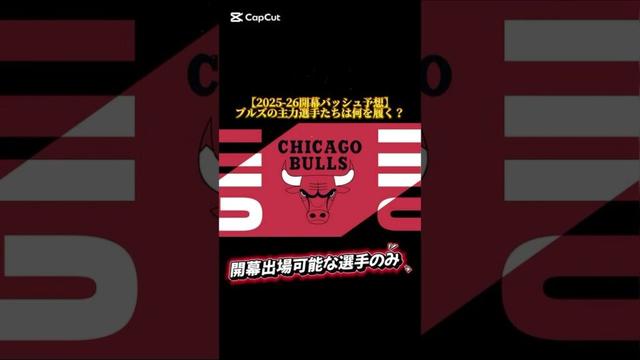 【2025-26開幕バッシュ予想】ブルズの主力選手たちは何を履く？ #バッシュ #nba #shorts