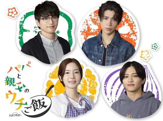 『パパと親父のウチご飯』に猪俣周杜ら出演