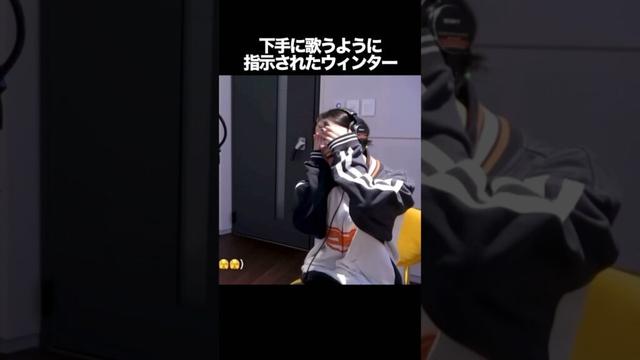 下手に歌うように指示されたウィンター　#kpop #aespa