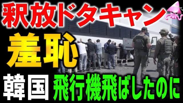 【緊急速報】韓国３００名、米国の釈放ドタキャンへ。飛行機到着も、韓国民たちが来ない笑劇のような事実の裏側。